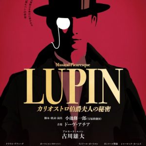 ミュージカル・ピカレスク『LUPIN ～カリオストロ伯爵夫人の秘密～』全キャスト解禁 イメージ画像