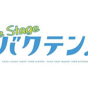 「バクテン!! The Stage」キャスト情報＆キャラクタービジュアルが解禁　主演に白石康介 イメージ画像
