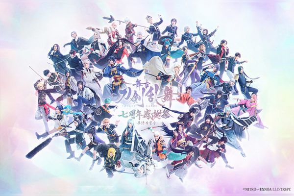 配信情報】舞台『刀剣乱舞』七周年感謝祭 -夢語刀宴會- 、DMMで