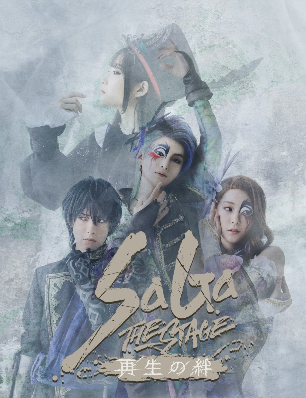 『SaGa THE STAGE～再生の絆～』