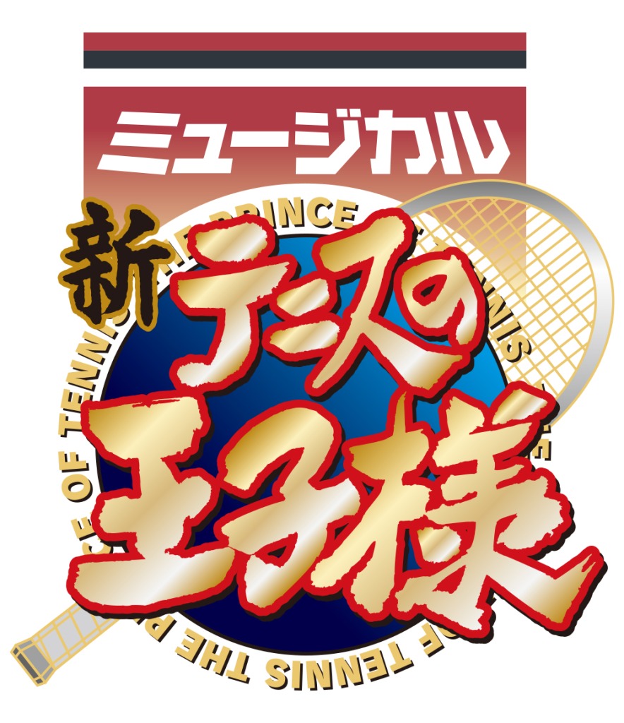 ミュージカル『新テニスの王子様』The Third Stage、10月～11月に上演へ イメージ画像