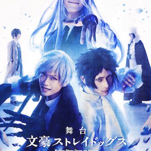 舞台『文豪ストレイドッグス 共喰い』上演＆終劇記念　舞台全8作品の上映会がニコ生で開催 イメージ画像