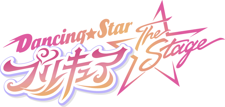 平松來馬・TAISEI（G.U.M）・伊藤裕一らが決定『Dancing☆Starプリキュア』The Stage、追加キャスト解禁 イメージ画像