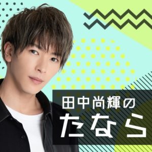 田中尚輝がニコニコチャンネルを開設　初回生放送が今夜実施 イメージ画像
