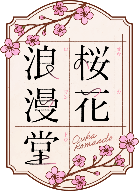 純文学ステージブランド『桜花浪漫堂』第1弾『人間失格』10月上演決定 イメージ画像
