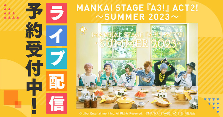 【ライブ配信情報】MANKAI STAGE『A3!』ACT2! ～SUMMER 2023～、DMMでライブ配信 イメージ画像