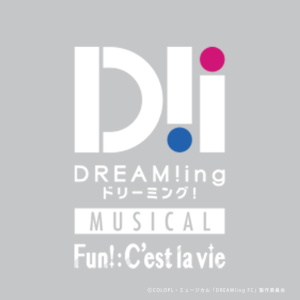 ミュージカル「DREAM!ing～FUN!:C’est la vie～」、2024年3月に東京で上演決定　楽曲配信も開始 イメージ画像