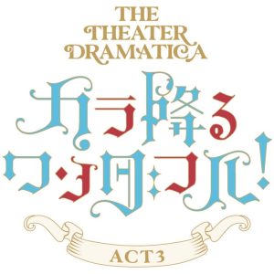 劇団『ドラマティカ』ACT3  W主演の宮崎湧＆松田岳の宣伝ビジュアルが公開 イメージ画像