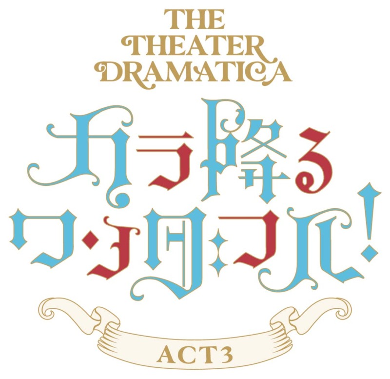 劇団『ドラマティカ』ACT3  W主演の宮崎湧＆松田岳の宣伝ビジュアルが公開 イメージ画像