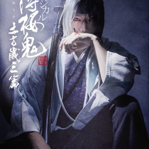 ミュージカル『薄桜鬼 真改』土方歳三 篇、2024年4月に上演決定　ティザービジュアルが公開 イメージ画像