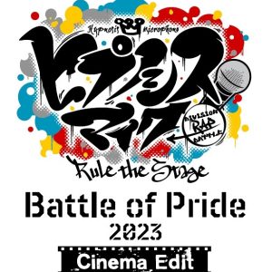 『ヒプステ』-Battle of Pride 2023-、来年2月に映画館上映が決定 イメージ画像