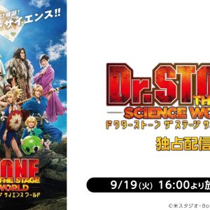 「Dr.STONE」THE STAGE～SCIENCE WORLD～初日公演　9・19にニコ生でライブ配信決定 イメージ画像
