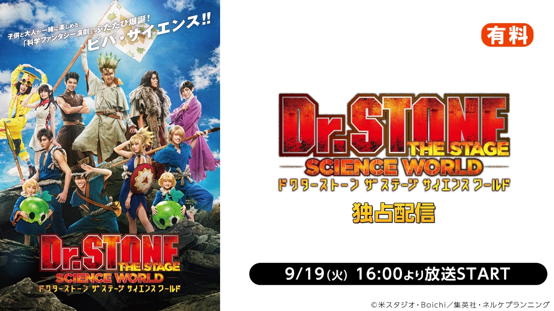 「Dr.STONE」THE STAGE～SCIENCE WORLD～初日公演　9・19にニコ生でライブ配信決定 イメージ画像