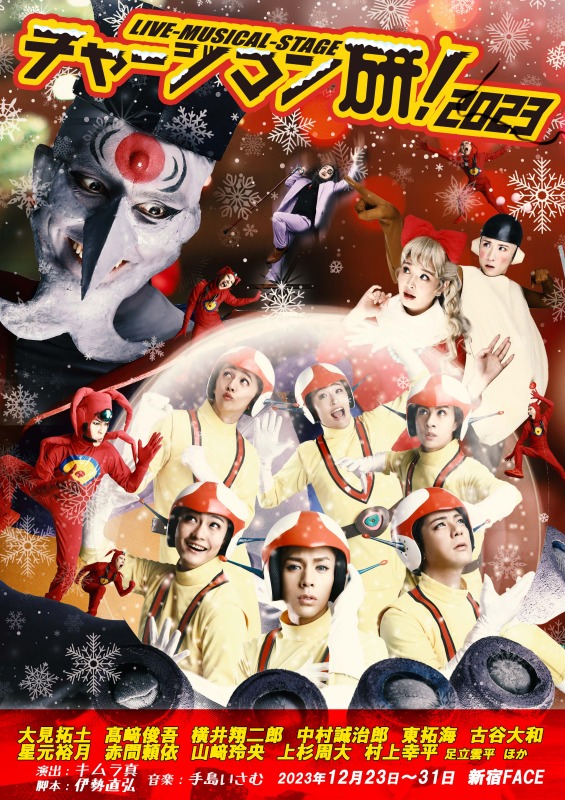 Live-Musical-Stage『チャージマン研！』2023　キービジュアル＆出演者情報が解禁 イメージ画像