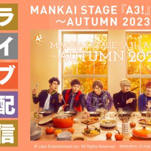 【ライブ配信情報】MANKAI STAGE『A3!』ACT2! ～AUTUMN 2023～、DMM TVでライブ配信（広告） イメージ画像