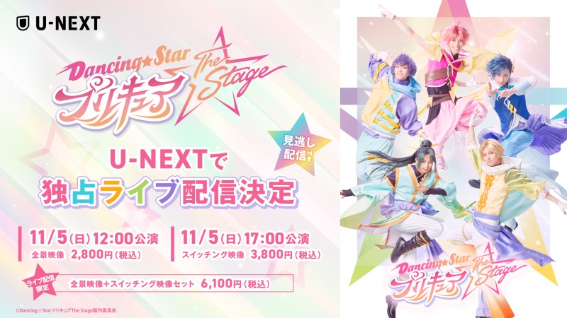 【ライブ配信情報】「Dancing☆Starプリキュア」The Stage、U-NEXTでライブ配信（広告） イメージ画像