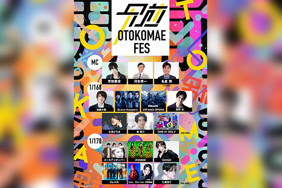 OTOKOMAE フェス」来年1月に開催決定 出演者&チケット情報が発表