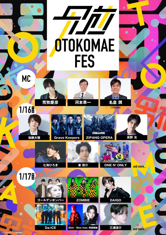 荒牧慶彦、高野洸ら出演「OTOKOMAE フェス」が来年1月に開催 イメージ画像