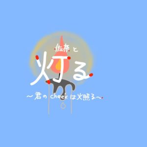 佐奈宏紀 2nd FAN LIVE 『佐奈と灯る ～君の cheek は火照る～』開催決定　新曲発表も予定 イメージ画像
