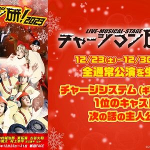 Live-Musical-Stage『チャージマン研！』2023、ニコ生で生中継が決定 イメージ画像