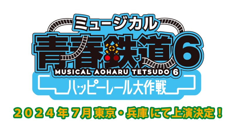 ミュージカル『青春-AOHARU-鉄道』、24年7月に新作公演決定 イメージ画像