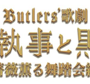 Butlers’ 歌劇『悪魔執事と黒い猫』～薔薇薫る舞踏会編～、6月に上演決定 イメージ画像