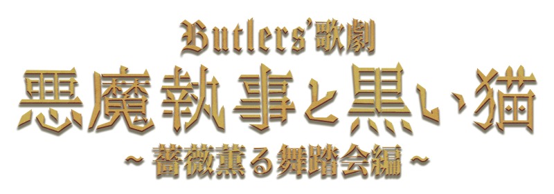 Butlers’ 歌劇『悪魔執事と黒い猫』～薔薇薫る舞踏会編～、6月に上演決定 イメージ画像
