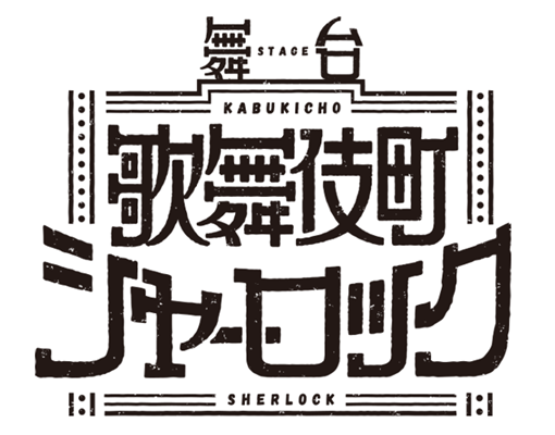 新木宏典主演　舞台『歌舞伎町シャーロック』が5月に上演決定 イメージ画像