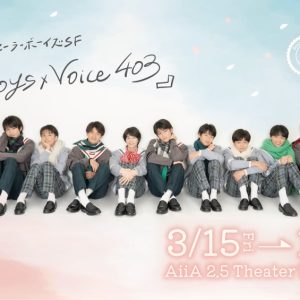 神戸セーラーボーイズSF『Boys×Voice 403』が3月に上演決定　ティザービジュアルが解禁 イメージ画像