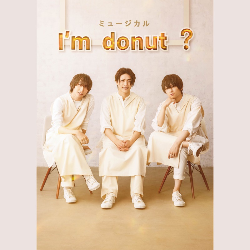 ミュージカル「I’m donut ? 」劇中歌が１・１２より配信開始 イメージ画像