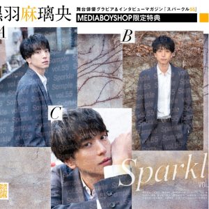 表紙に阿部顕嵐×立花裕大、W表紙には梅津瑞樹が登場『Sparkle vol.55』発売 イメージ画像
