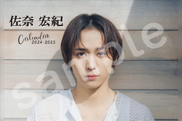 佐奈宏紀 Calender 2024-2025 2025-2026 ブロマイド 佐奈宏紀